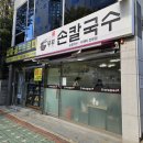 범내골 맛집 &#34;부부손칼국수&#34; - 동네주민 웨이팅하는 곳