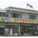 남도해물아구찜