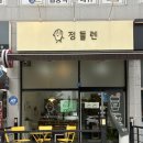 정들렌