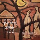 내가 그려가는 수채화 화집_야간(성서) | [국립현대미술관-덕수궁] - 향수鄕愁, 고향을 그리다.