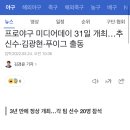 프로야구 미디어데이 31일 개최…추신수·김광현·푸이그 출동 이미지