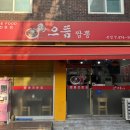 조은짬뽕 본점 이미지