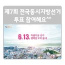 신동읍 함백출장소(조동복지회관) 1층 소회의실 | 「제7회 전국동시지방선거」 투표 참여해요~