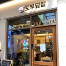 토부덮밥 이미지