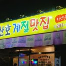 산호계절맛집 이미지