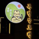 낭만장사꾼목령산호랭이 이미지
