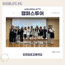 인천초은고등학교 | 250716 인천초은고등학교 캠퍼스투어 후기