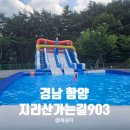 지리산 가는길 903 캠핑장 | 경남 함양 아이랑 가기 좋은 캠핑장 "지리산가는길903"