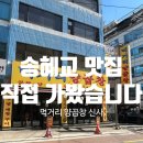 먹거리양곱창 | [신사/맛집] 송혜교 맛집 먹거리양곱창 내돈내산 솔직후기