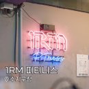 원알엠피티니스 이미지