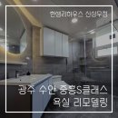 수완1단지중흥S클래스아파트경로당 | 광주 수완 중흥S클래스 한샘 화장실 리모델링 실용적인 공간으로 변화