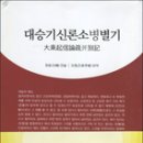 도서출판 대승
