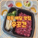 씨유 목동3호점 | 우곳간 목동본점 배달어플 추천 육회 신선함 끝판왕 포장 노하우