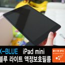 [블루라이트필름] 엑스블루 아이패드미니 블루라이트 컷 액정보호필름 사용후기