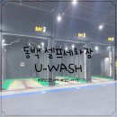 동백유워시 셀프세차장 이미지