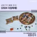 천아트&캘리그라피 | [문화G기] 2024 김포아트빌리지 한가위 축제 공방 부스체험 후기