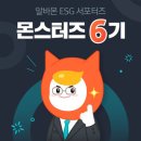 [알바몬] 대학생 서포터즈 몬스터즈 6기 모집 (~07/31) 이미지