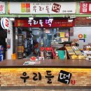 우리들떡집