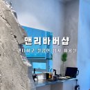 맨리바버샵 이미지