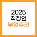 [2025 최신] 직장인을 위한 부업 추천 TOP7- 월급 외 수입 만들기 꿀팁