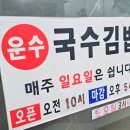 운수국수 이미지