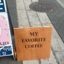 하나약업사 | [대구/중구] '마이페이보릿커피' 다녀온 후기 - 약령시 한가운데 감성 뿜뿜한 카페.