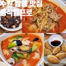 중식일프로 | 수원 고색동 맛집 중식일프로 짬뽕 짜장면 내돈내산