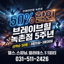 세븐일레븐 화도녹촌 | [브레이브힐 녹촌점] 문의·예약 폭주🔥 5주년기념 할인 이벤트 D-2🎉