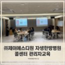 제이에스디원 | [아샤] 제이에스디원 자생한방병원 콜센터 관리자대상 CS 코칭교육과 간담회 진행