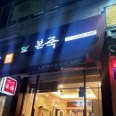 본죽 노원7단지점 이미지