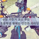 수원 자전거 코스 추천｜초등학생 형제와 안전한 라이딩