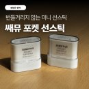 쎄뮤 | 쌔뮤 센서티브 포켓 선스틱 추천 끈적임 없는 선크림