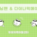 다이나믹 지역아동센터 이미지