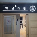 백년다방 이미지