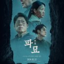 수인장의사 | [한국 영화 추천] 파묘 명대사 험한 것이 나왔다