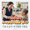 온누리의료재단 | 기초수급자 추석 명절 지원금, 신청 안 해도 받을 수 있나?