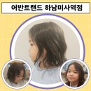 어반트랜드 하남미사역점, 미사역미용실에서 만난 초등여아펌! 손질 쉬운 단발 퍼머 스타일