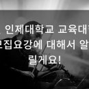 인제대학교 교육대학원 이미지