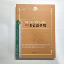 (박효근 민법)2023 박효근의 핵심판례와 함께 정리하는 최강 민법조문집, 법학사 이미지