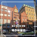 투비컴원(2become1) | 칭다오 여행 필수 코스 칭다오 맥주박물관 후기 입장권 관람시간 정리 고덕지도 포함