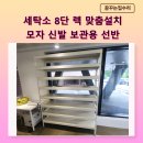 인천 세탁소 8단 무볼트 스피드랙 선반 설치