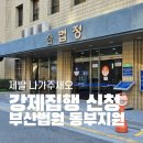 부산지방법원동부지원 | 인도명령 공시송달과 부산지방법원 동부지원 강제집행 신청