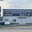 한국타이어경기대리점 이미지