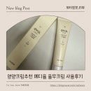 레벨원 | 영양크림추천 피부오돌토돌 고민 끝! 메디율 율무크림 레벨원 요철없애는법 후기