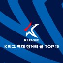 오상고등학교 | K리그 역대 장거리 골 TOP 10