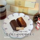 할로케크 | 휘낭시에 틀로 구워 더 큰 상하이버터떡, 할로케크 버터떡 택배 후기