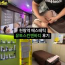 뮤토 스킨앤바디