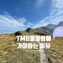 뚜르 드 몽블랑 트레킹의 7가지 매력 - TMB트레킹 꼭 가야하는 이유 이미지