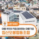 침산오봉협동조합 | 대구 침산동 마을기업 “침산오봉협동조합”을 소개합니다!