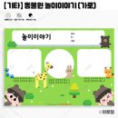 어린이집/유치원 놀이중심 교육과정 기록 : 놀이이야기 가로·세로 도안
